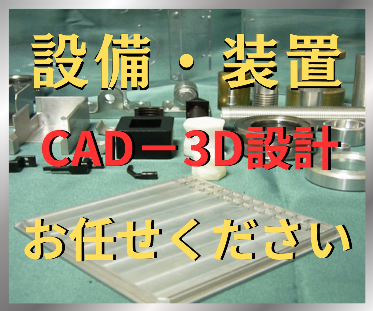 CAD‐３Dであなたのほしいを『カタチ』にします CAD/3D/2D/機械/設計/図面/製図/測定/加工/検査 イメージ1