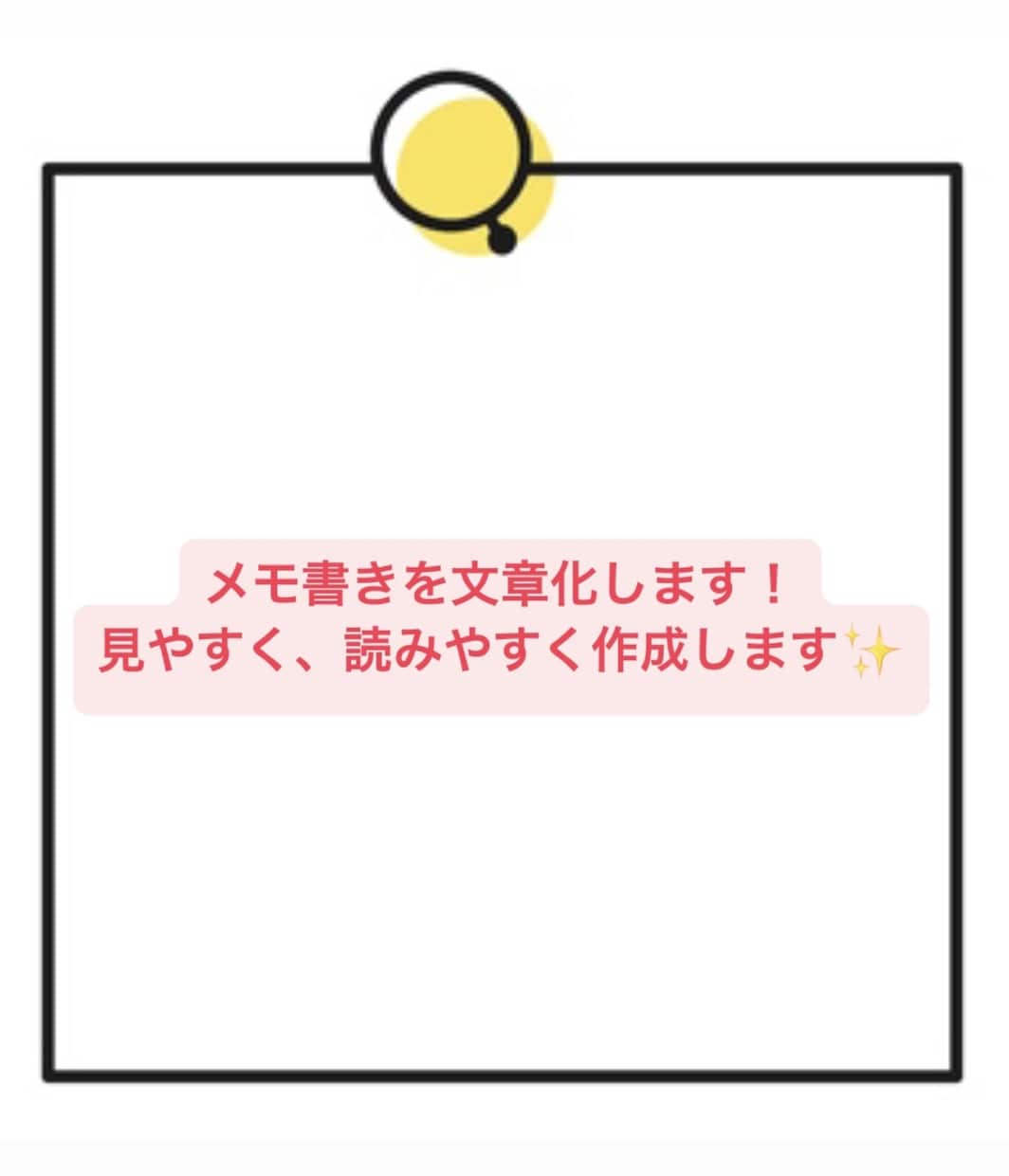 メモ書きを読みやすくします 箇条書きなどのメモを文章化して見やすくします！ イメージ1