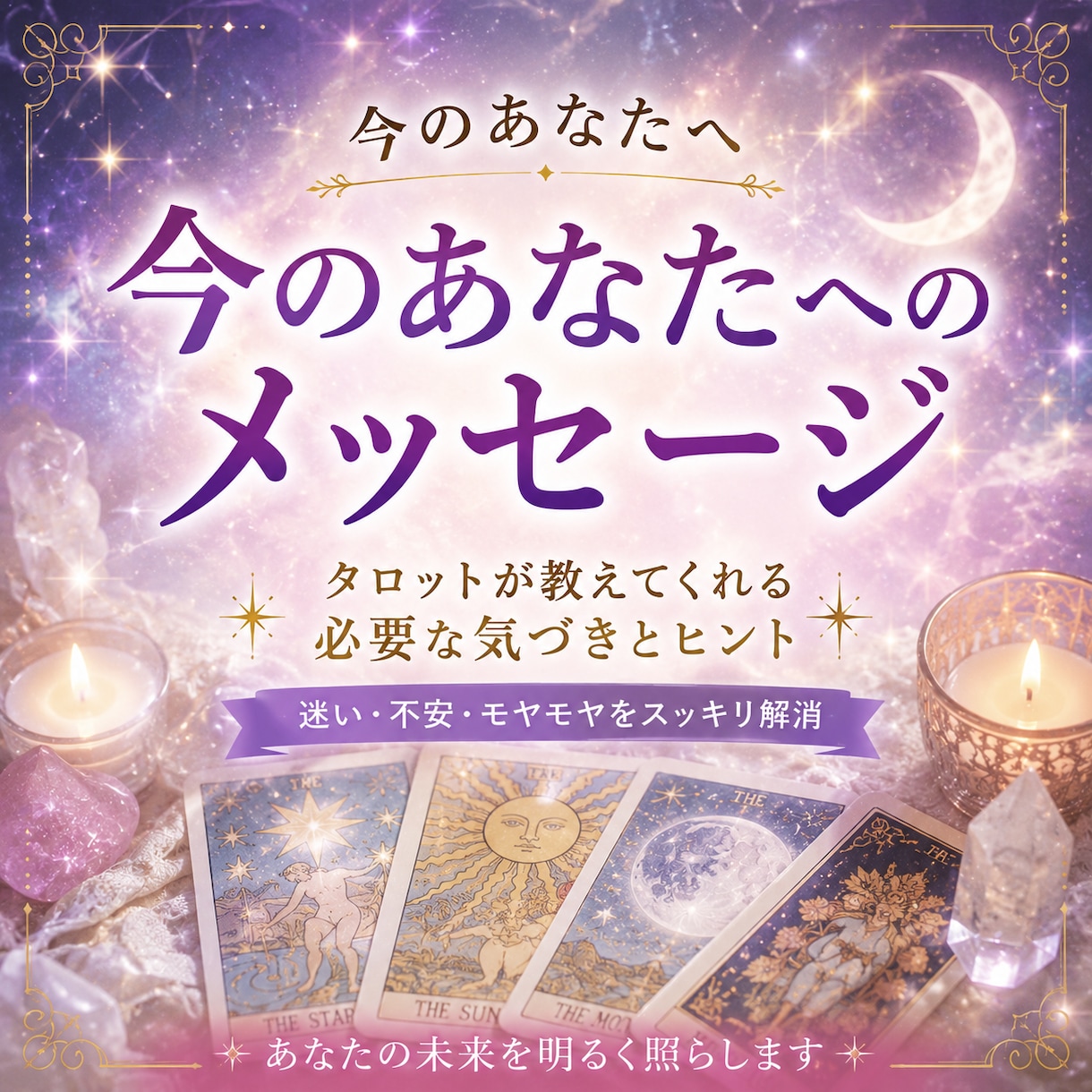 今のあなたへのメッセージをお届けします 「今のあなたに必要なメッセージをお届けします」 イメージ1