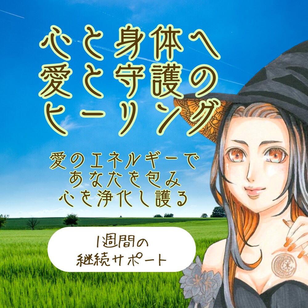 １週間継続/愛と守護の御守りヒーリングで癒します 毎日お届け♡あなたを包み護る愛のエネルギー イメージ1