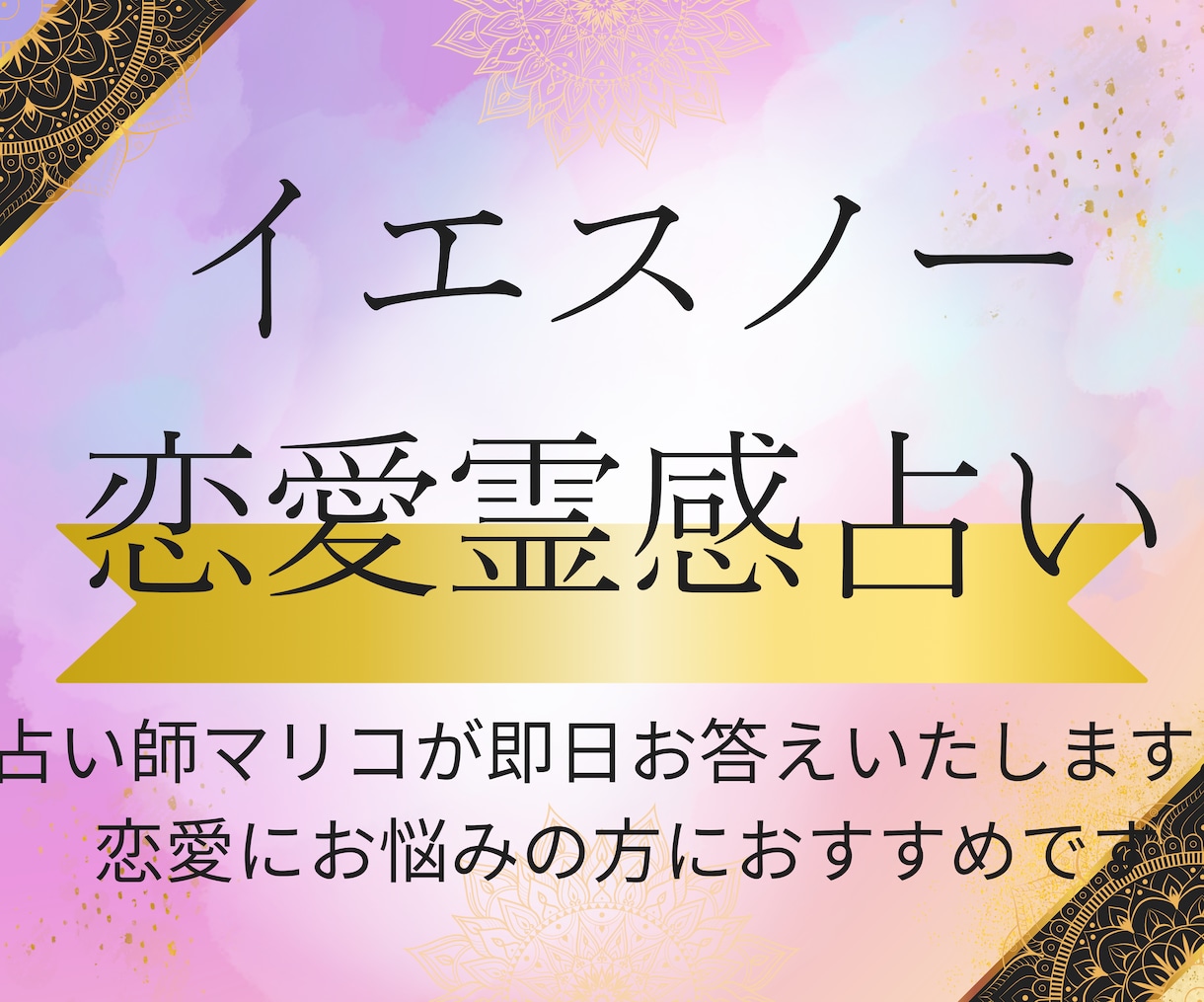 ワンコイン♡恋愛の悩みにイエスノーで答えます 本物の恋愛霊感占い師マリコが迷いを晴らします。即日お答え！ イメージ1