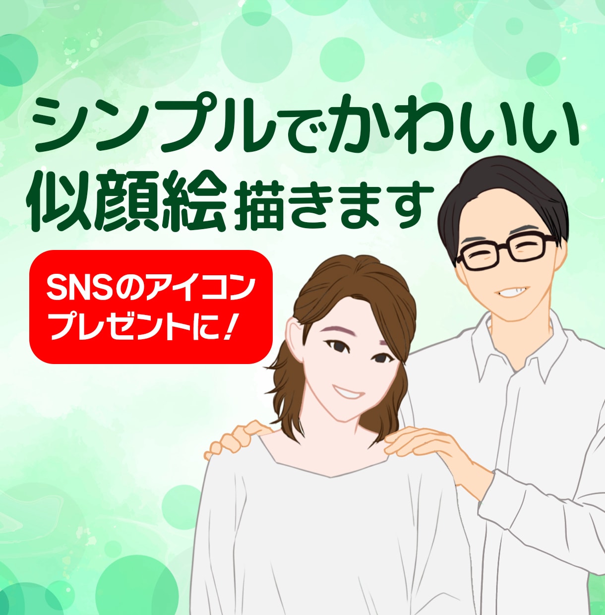 シンプルでかわいい似顔絵描きます SNSでのアイコンや名刺、ウェルカムボードにもご利用ください イメージ1