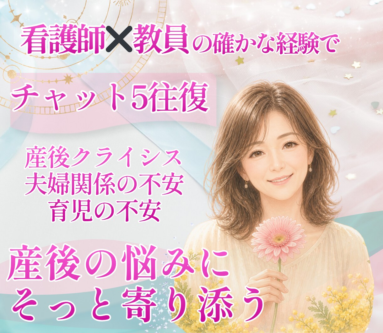 産後の悩み｜育児や夫婦関係のもやもや聴きます 産後クライシス、育児の孤独、育児、心と体の悩みを専門家へ イメージ1