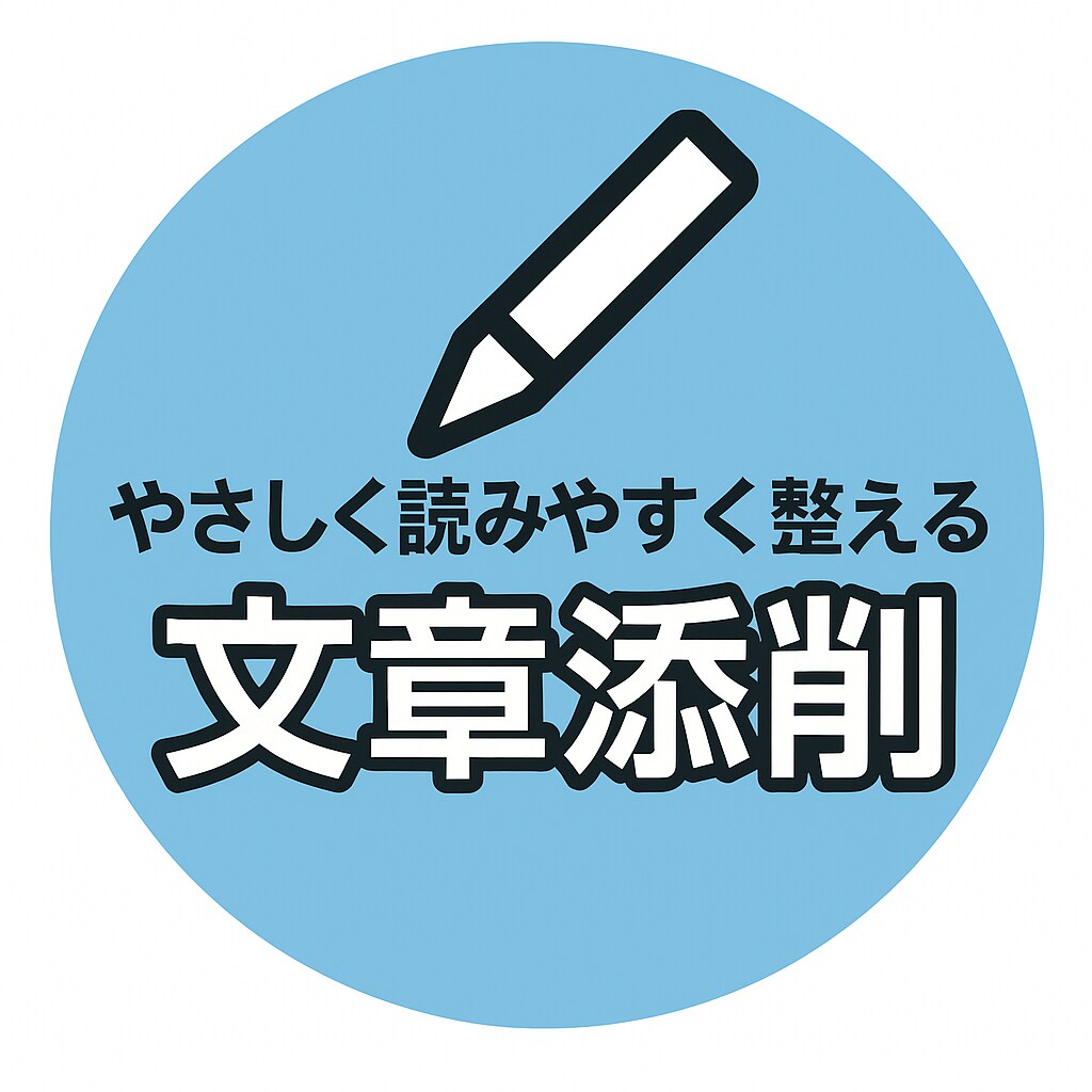 文章を自然で読みやすい形に整えます ブログ・SNS・日常文のリライト イメージ1