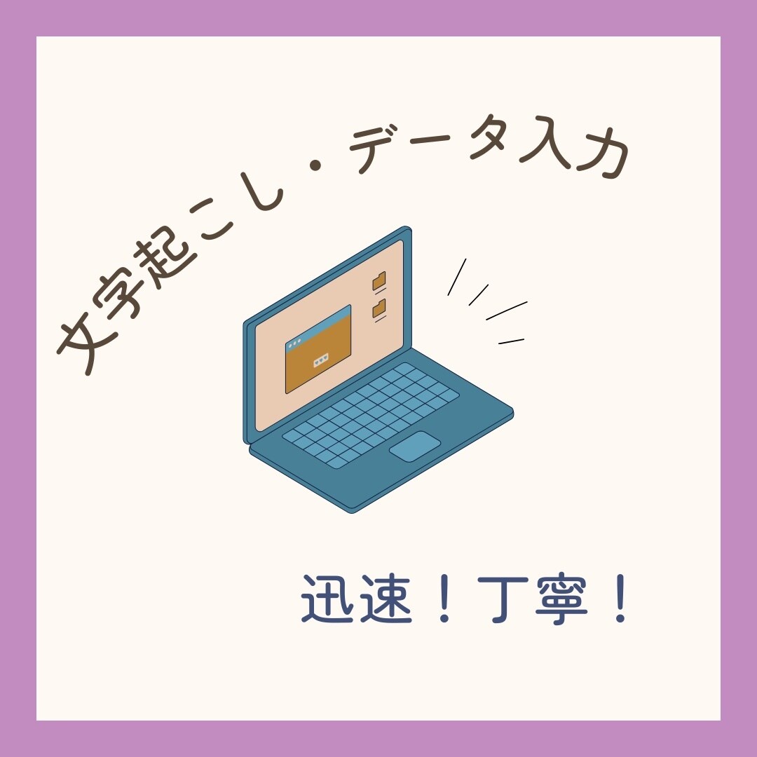 データ入力・文字入力お受けします 丁寧に取り組みます！最短即日土日可・英文可 イメージ1