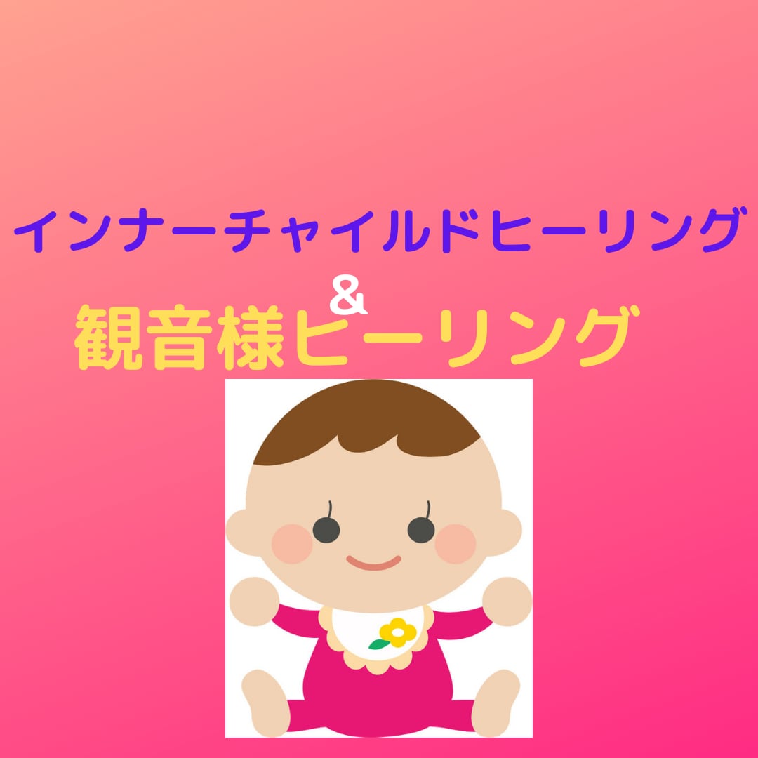 インナーチャイルド＆観音様ヒーリングを行います インナーチャイルドを癒して、笑顔でハッピーライフ☆彡 イメージ2