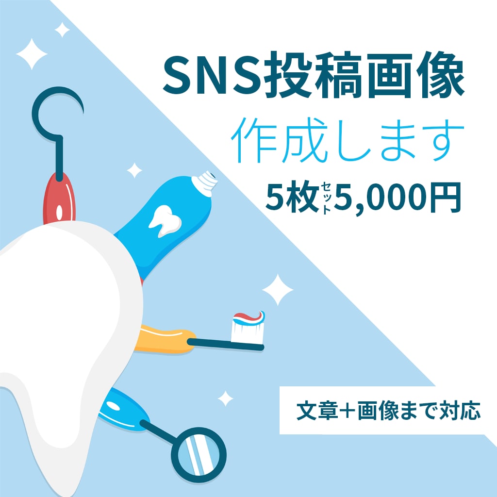 歯科医院のInstagram投稿をまるごと作ります 現役歯科衛生士が文章・画像まで対応 イメージ1