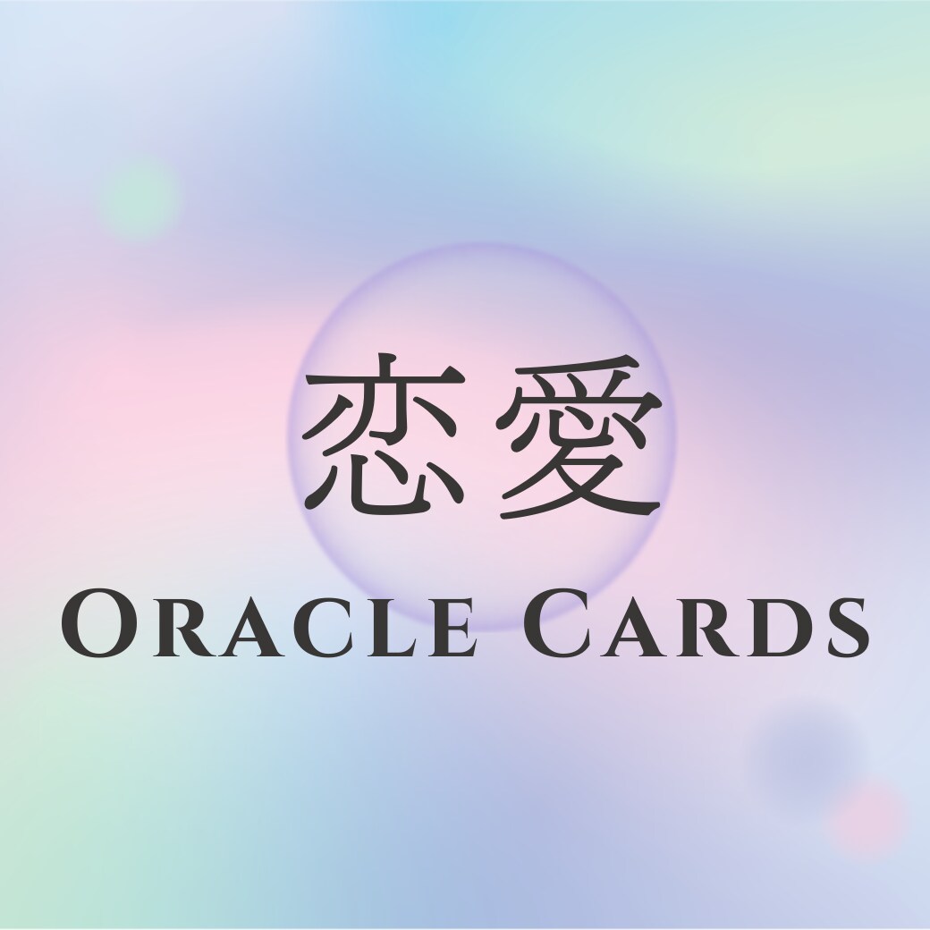 運命の恋を導く♡癒しのオラクル占います 恋の不安・相手の気持ち・未来のご縁を丁寧に読み解きます イメージ1