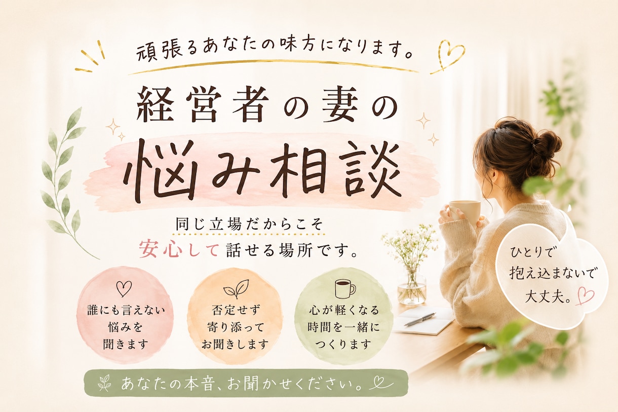 経営者の妻だから分かる。本音をお聞きします 同じ立場だからこそ話せる。本音を安心して話せる場所です。 イメージ1