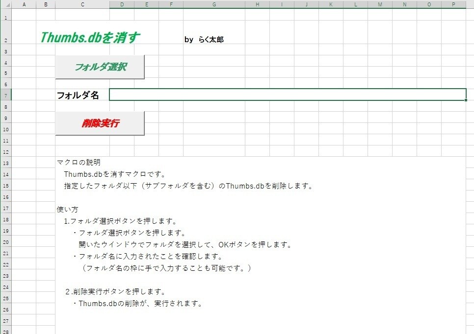Thumbs一括削除！Excelマクロ提供します Excelマクロで楽して、定時で帰ろう。 イメージ1