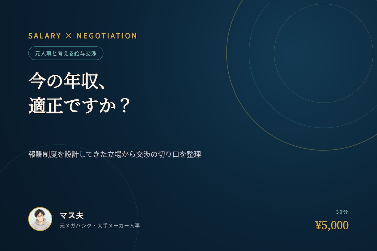 今の年収、適正ですか？給与交渉のシナリオを考えます 報酬制度を設計してきた人事だからこそ話せる、交渉の切り口。 イメージ1