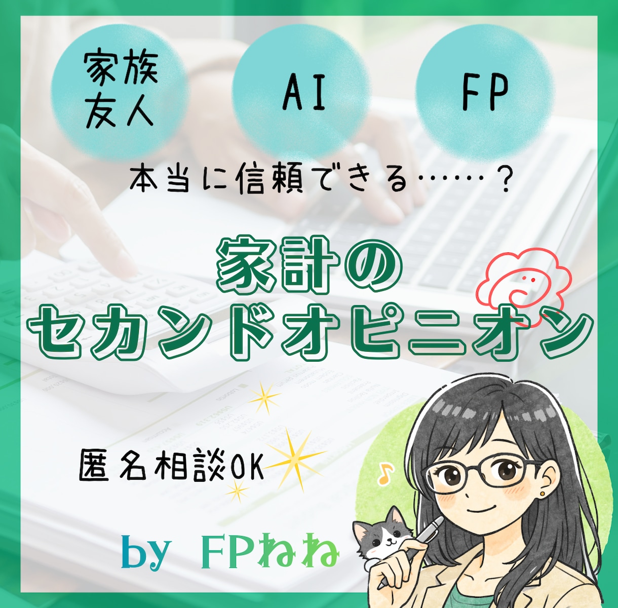 家計の無駄やリスクを第三者目線で診断します ★モヤモヤ家計を「セカンドオピニオン」でスッキリ！ イメージ1