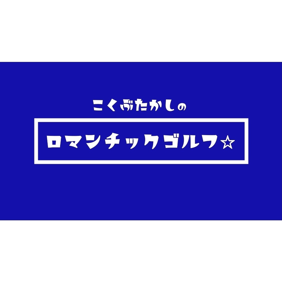 掌屈をゴルフスイングに取り入れる方法を教えます 発想の転換！掌屈できない人はあきらめる前にぜひご覧ください！ イメージ2