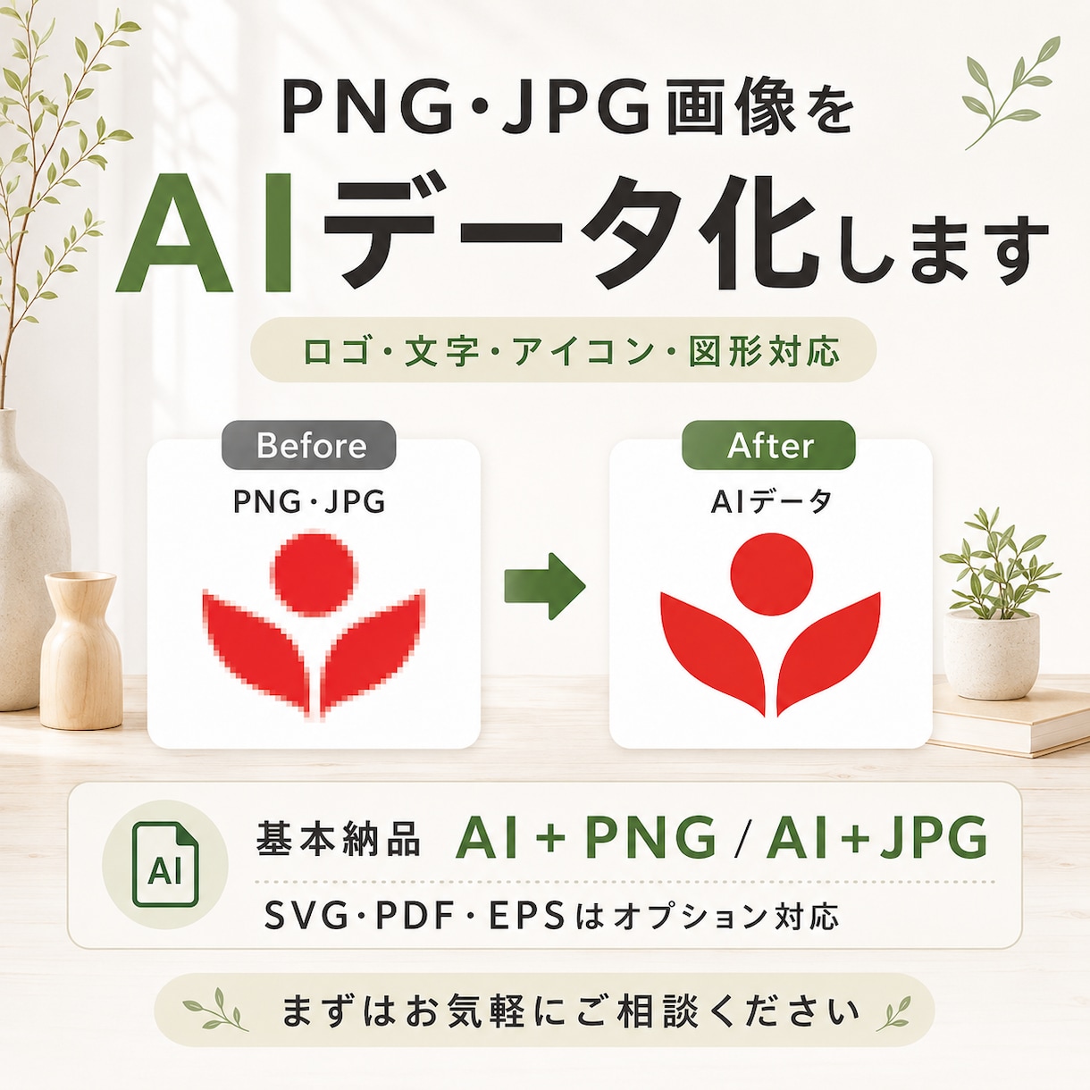 画像をAI・SVGベクター化します ロゴ・文字・イラストを使いやすい形式へ イメージ1