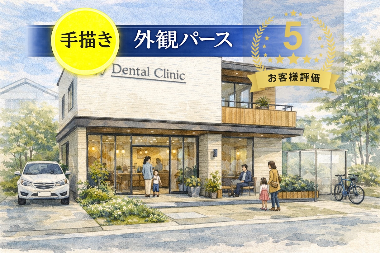 手描き建築外観パース（手書き）制作します 住宅・店舗をあたたかく魅せる手描き表現 イメージ1
