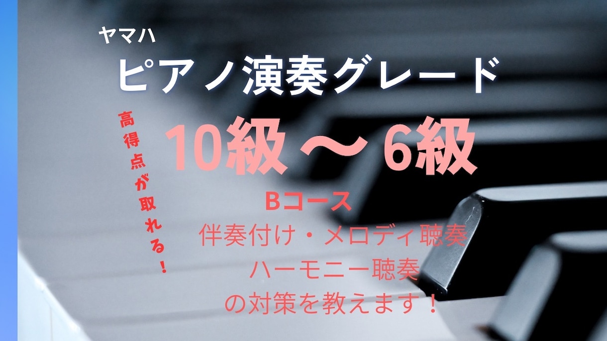 現役ピアノ講師がオンラインでレッスンいたします ヤマハピアノ演奏グレード(10〜6級)の対策教えます！ イメージ1