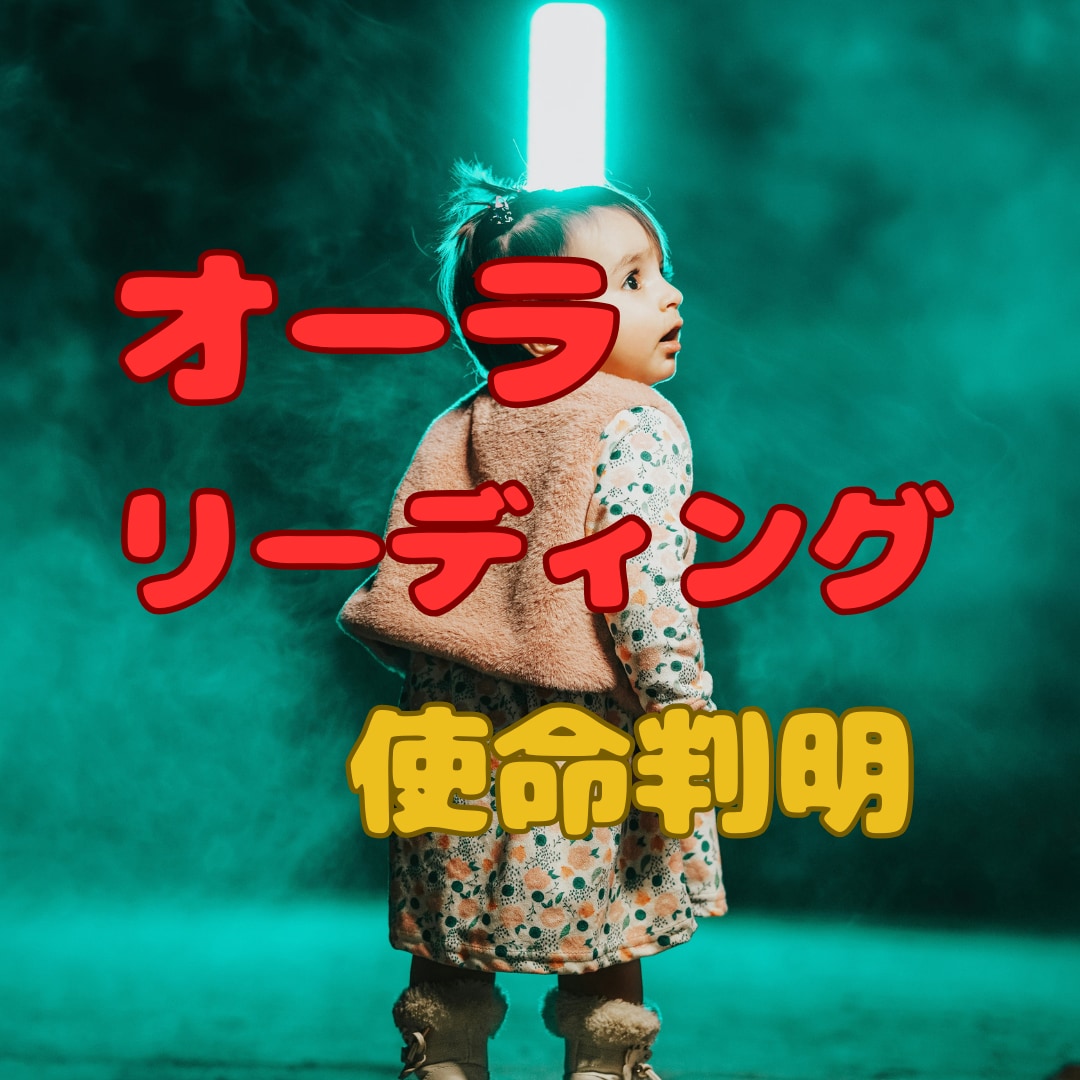 オーラの状態は？リーディングしてイラスト解説します アテナの知恵が見抜く魂の色彩！あなたの本質や使命とは？ イメージ1