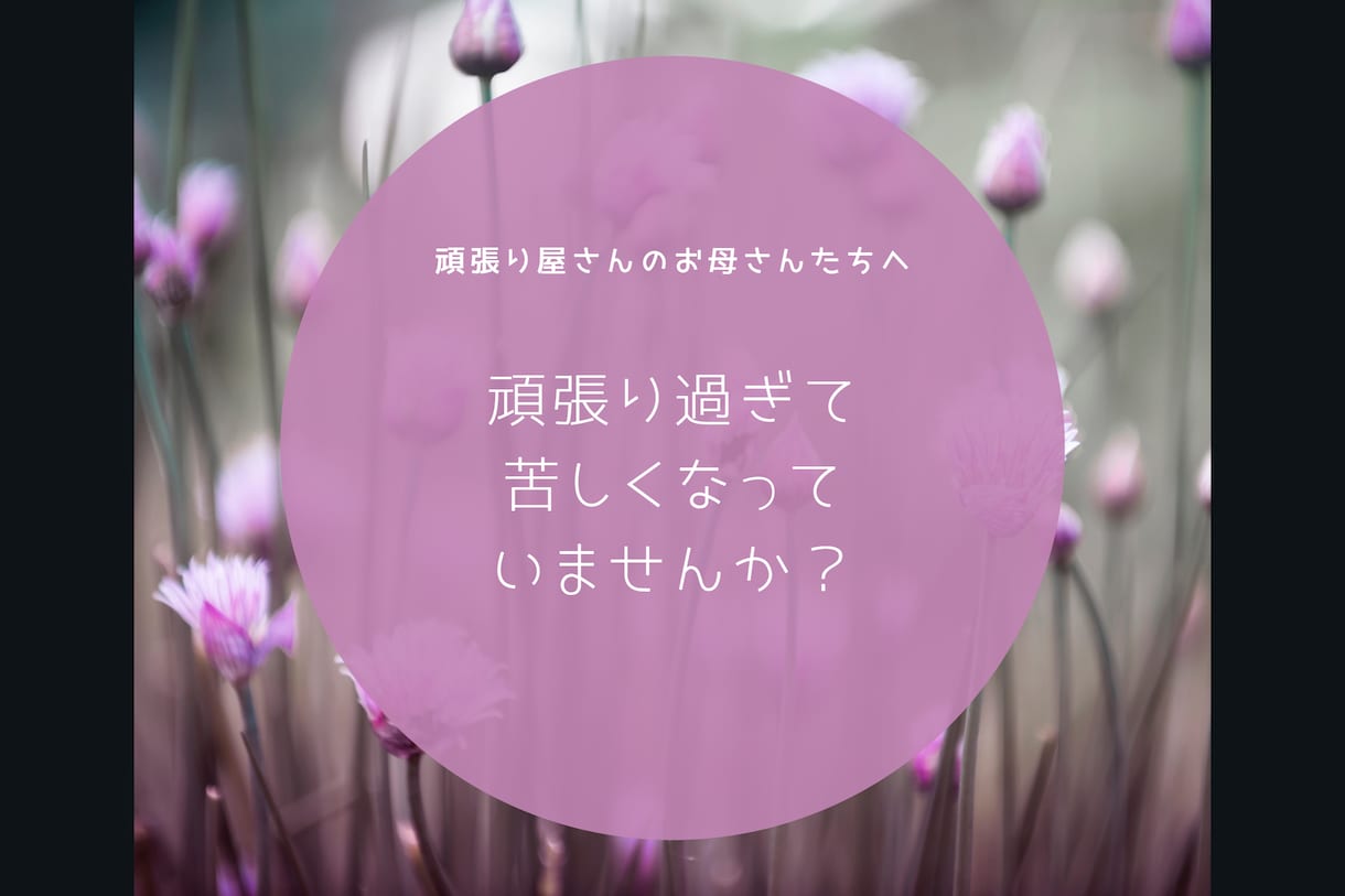 あなたの悩みに寄り添います 子供の将来への不安・心配、毎日のイライラ・モヤモヤ聴きます！ イメージ2