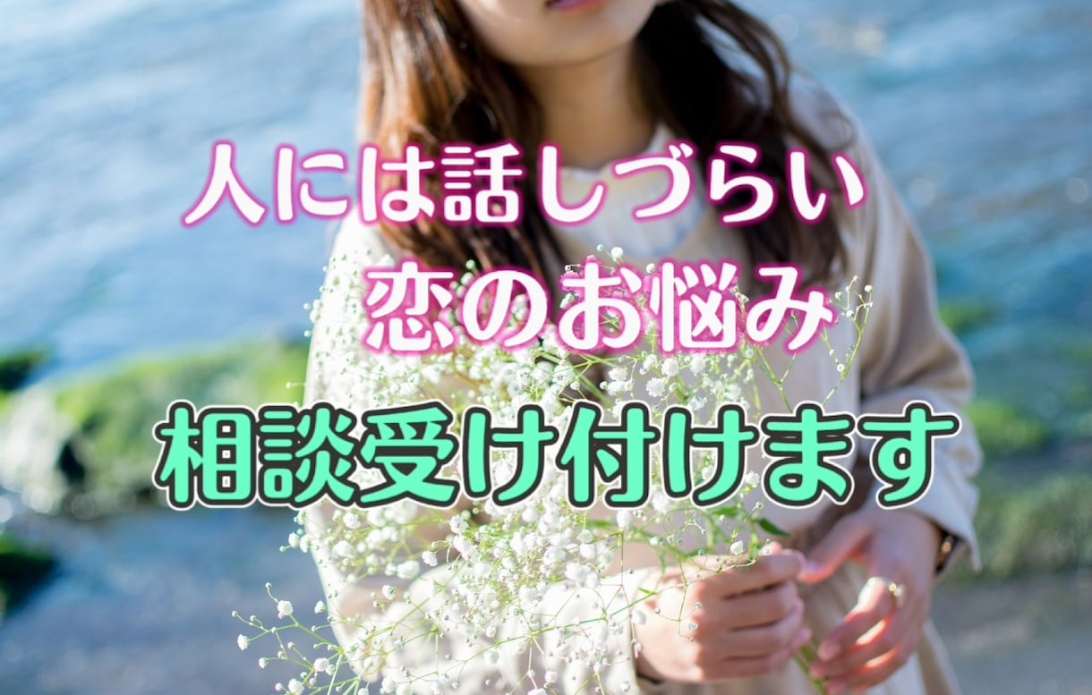 人には言えない恋のお悩み聞きます 親しい人には言えない、でも誰かに聞いて欲しい恋のお悩み イメージ1