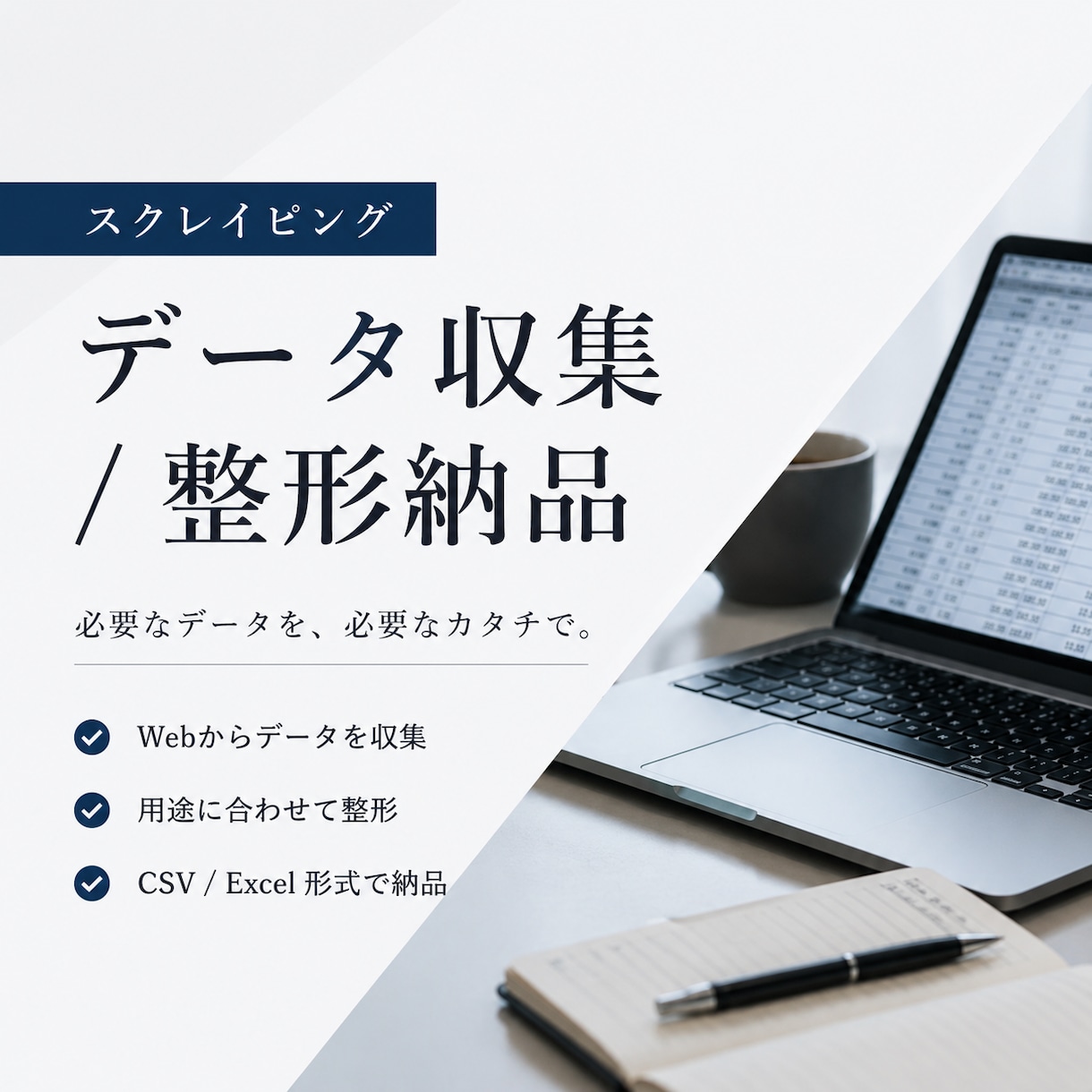 スクレイピング・データ収集/整形納品します 面倒なデータ集め、コードで一括収集・整形します イメージ1