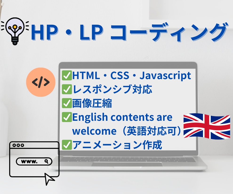 英語対応も可能！HP・LPコーディング承ります 日本語、英語で対応可能！English is welcome イメージ1