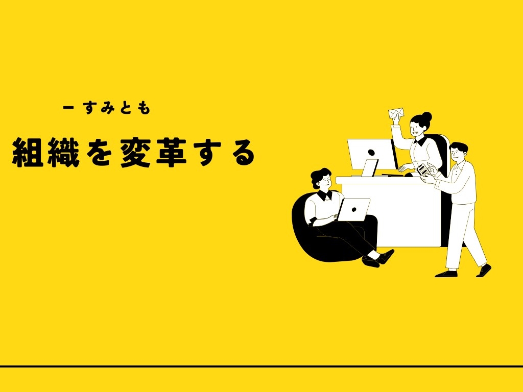 組織の変革を支援します 一部上場企業部長が自らの経験をもとにあなたの組織を変えます イメージ1