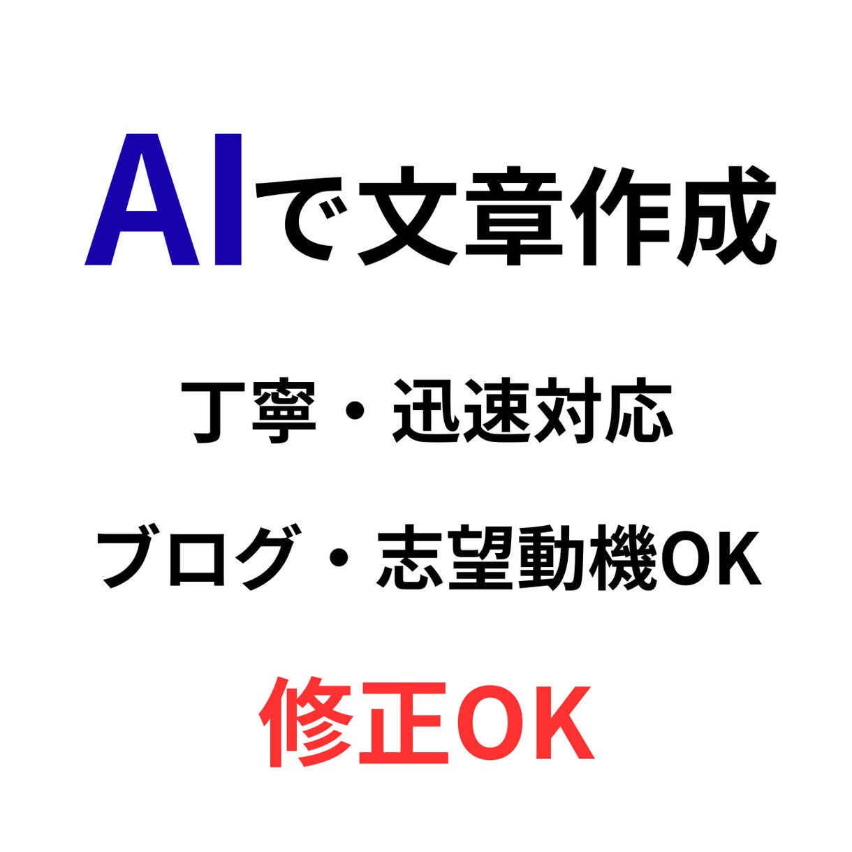 AIで文章作成｜ブログ・志望動機・商品説明します 丁寧・迅速対応で読みやすく伝わる文章を作成します イメージ1