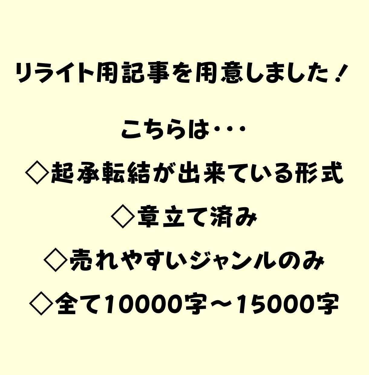 リライト用記事を『2記事3,000円』で販売します 期間限定！【1万~1万５千字】ベストセラー取得実績あります！ イメージ4