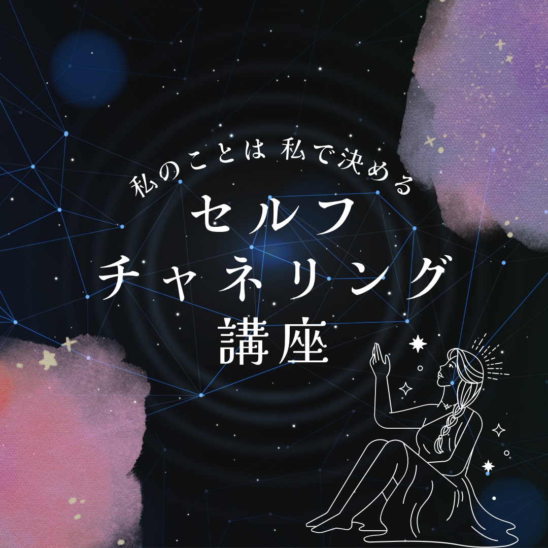 私のことは私で決める✨セルフチャネリング講座します ジプシーやめよ！自分で決めよ！ イメージ1