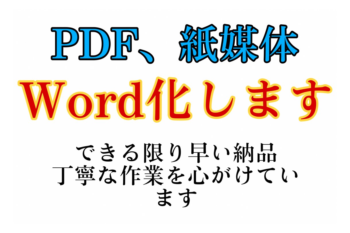 紙媒体、PDFなどをWord化します 初心者ですが、なるべく早い対応がんばります！ イメージ1