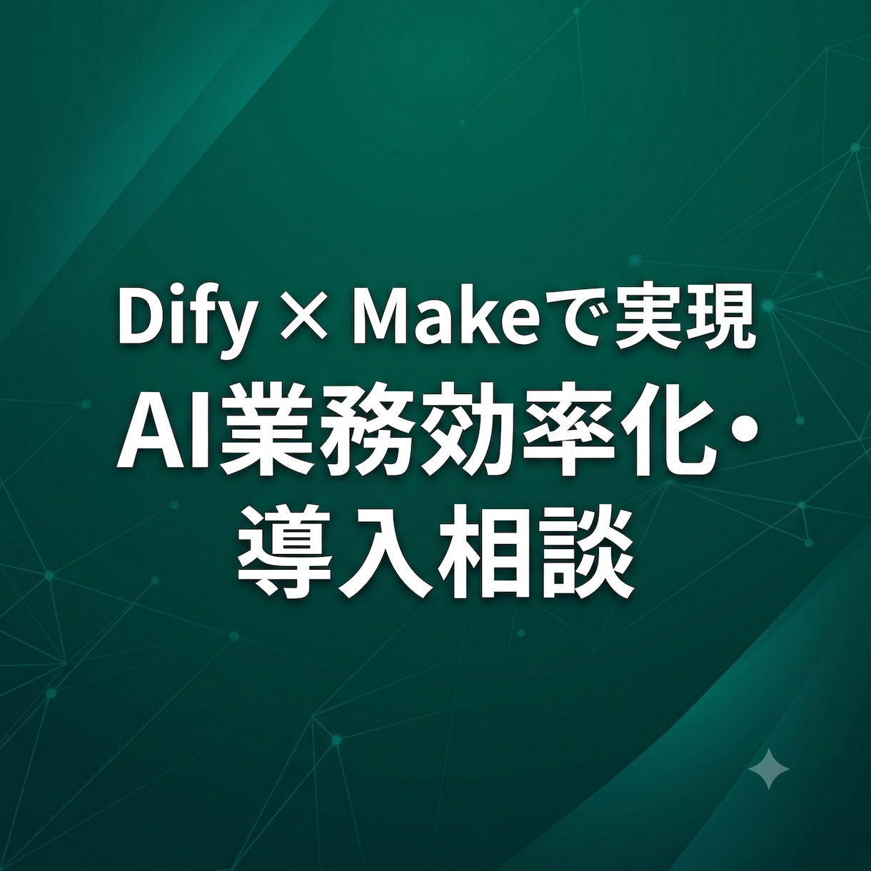 Dify × Makeで業務効率化を実現します 15年のITコンサルが御社の社内業務をAIで自動化します イメージ1
