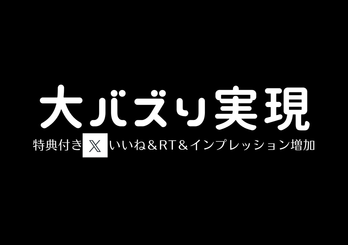 限定特典つき！ いいね+RT+インプ増やします インフルエンサー以上のバズりポストを周りにバレずに作れます！ イメージ1
