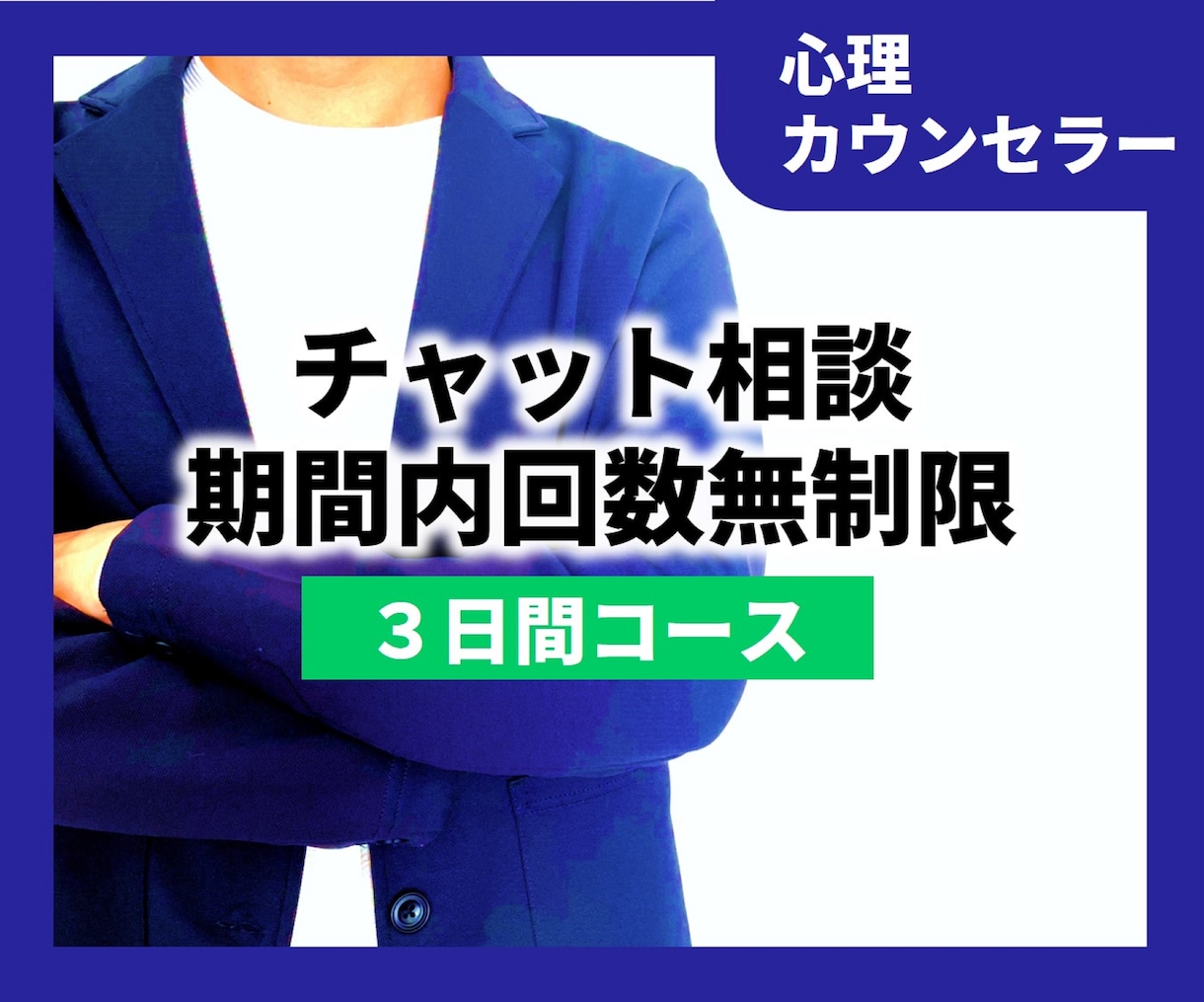女性限定★3日間★チャットで心を解放します 【心理カウンセラーが経験をもとに寄り添い伺います。】 イメージ1
