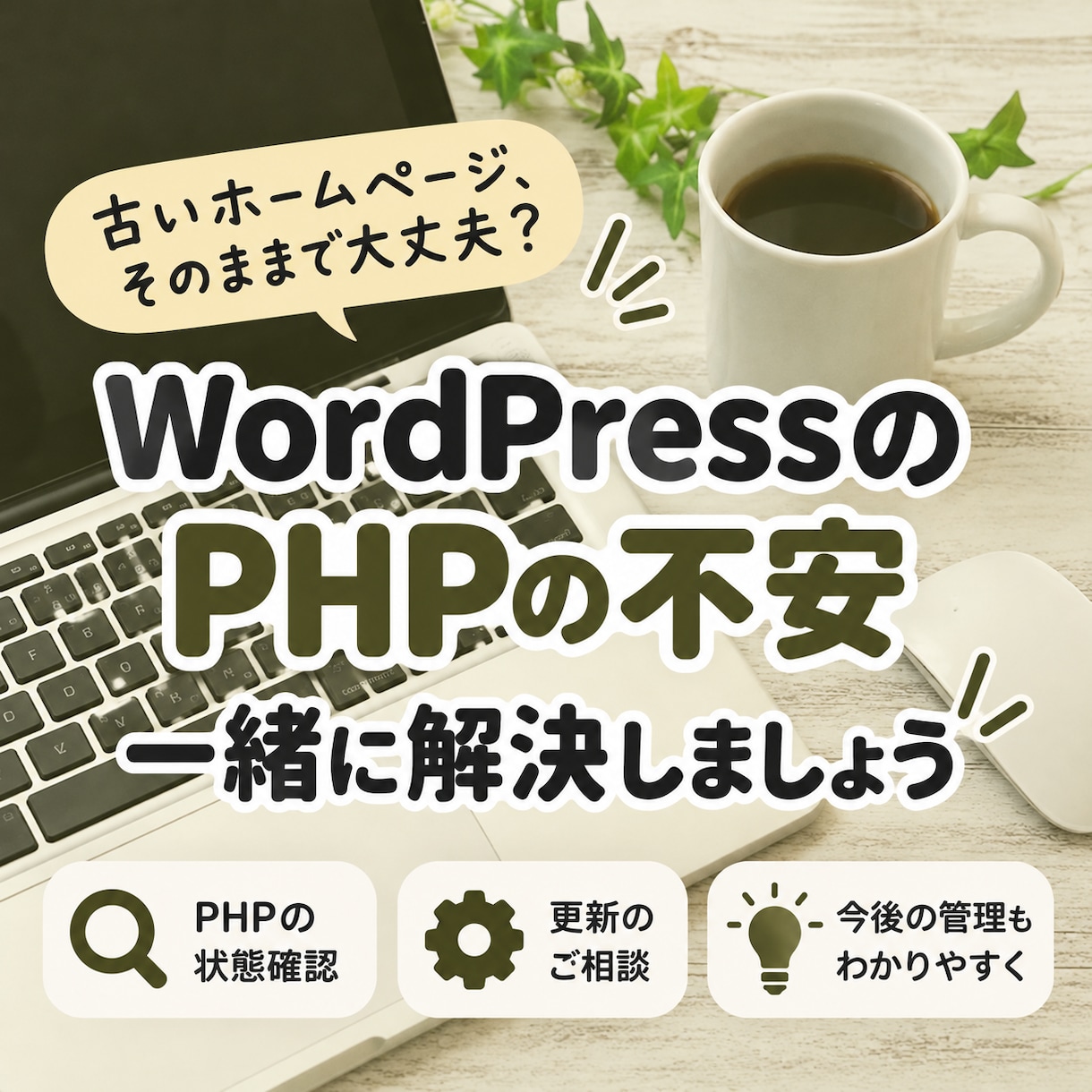 WordPressのPHP更新を支援します PHP脆弱性のニュースが心配な方へ！古いHPも一緒に確認 イメージ1