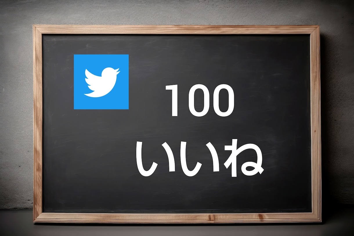 Twitter拡散100いいね＆リツイート行います 日本人のアクティブユーザーが対応 イメージ1