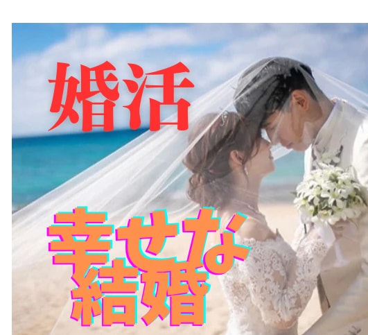 婚活している男女、結婚へ導きます 結婚相談所にはないマッチングアプリ戦略 イメージ10