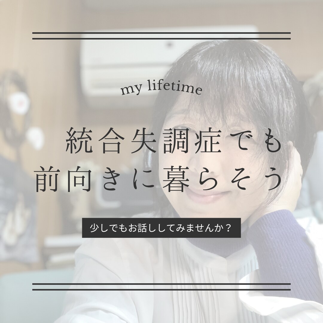 統合失調症の人の心に寄り添います 少しの不安でも聴きます！不安な時の話し相手になります。 イメージ1