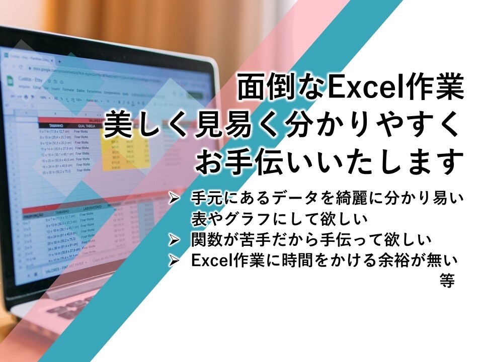 Excelのの表作成やデータ入力お手伝いします つい後回しにしたくなる面倒なExcel作業のお手伝い！ イメージ1