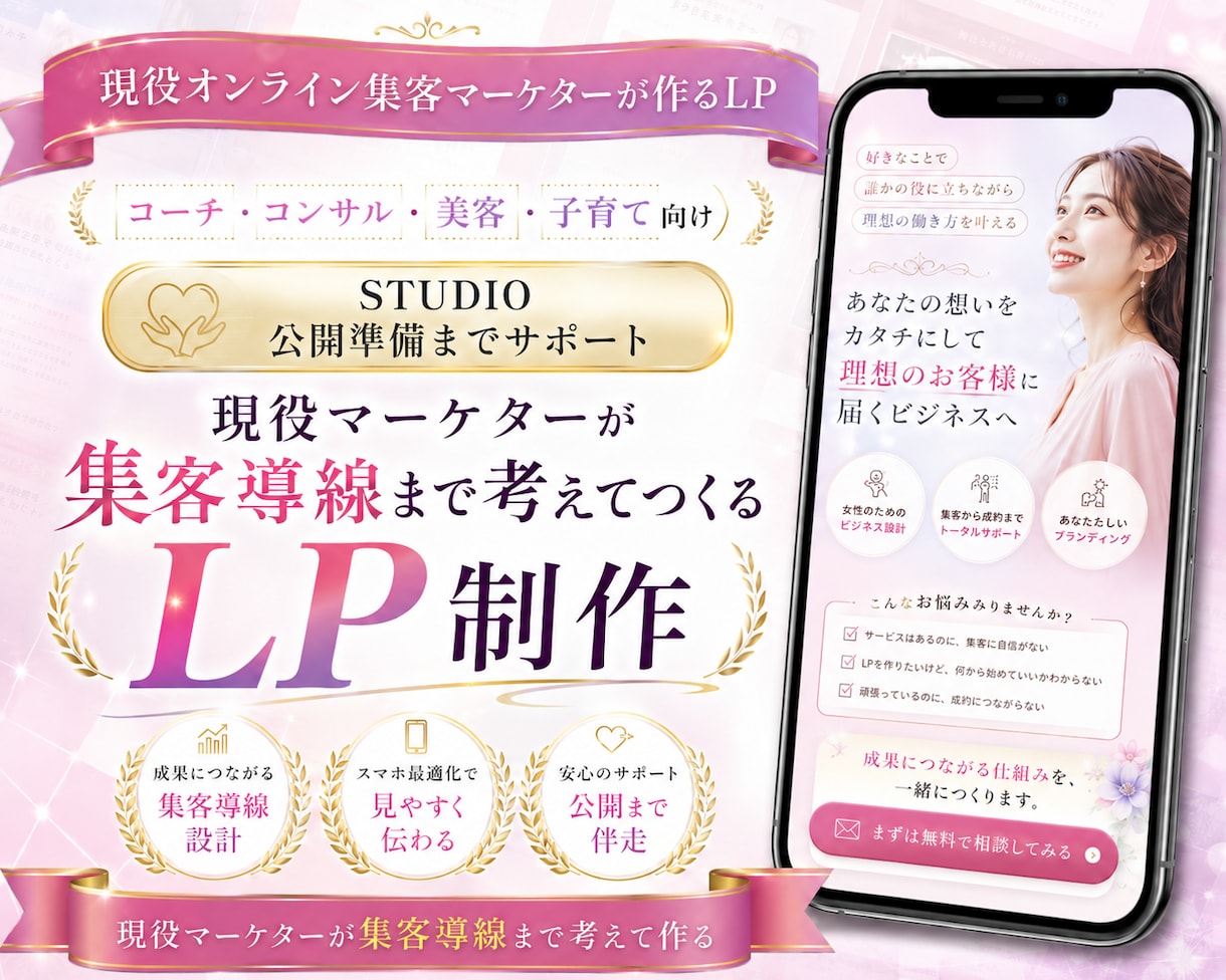 3名様限定⭐︎集客経験を活かしたLPを作成します コンサル・美容などの集客LPをSTUDIOで制作 イメージ1