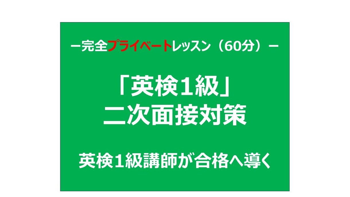 英検1級面接　合格まで徹底コーチング致します 瞬発力、説得力、対応力を徹底的に鍛えます！ イメージ1