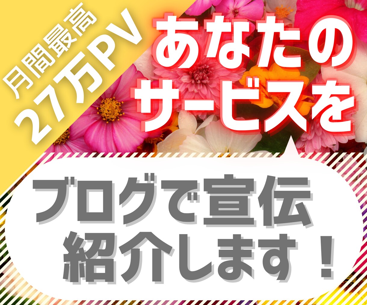 月最高27万PVブログでサービスを宣伝・紹介します サイト・商品・お店・あなた自身など丁寧な文章の紹介記事を掲載 イメージ1