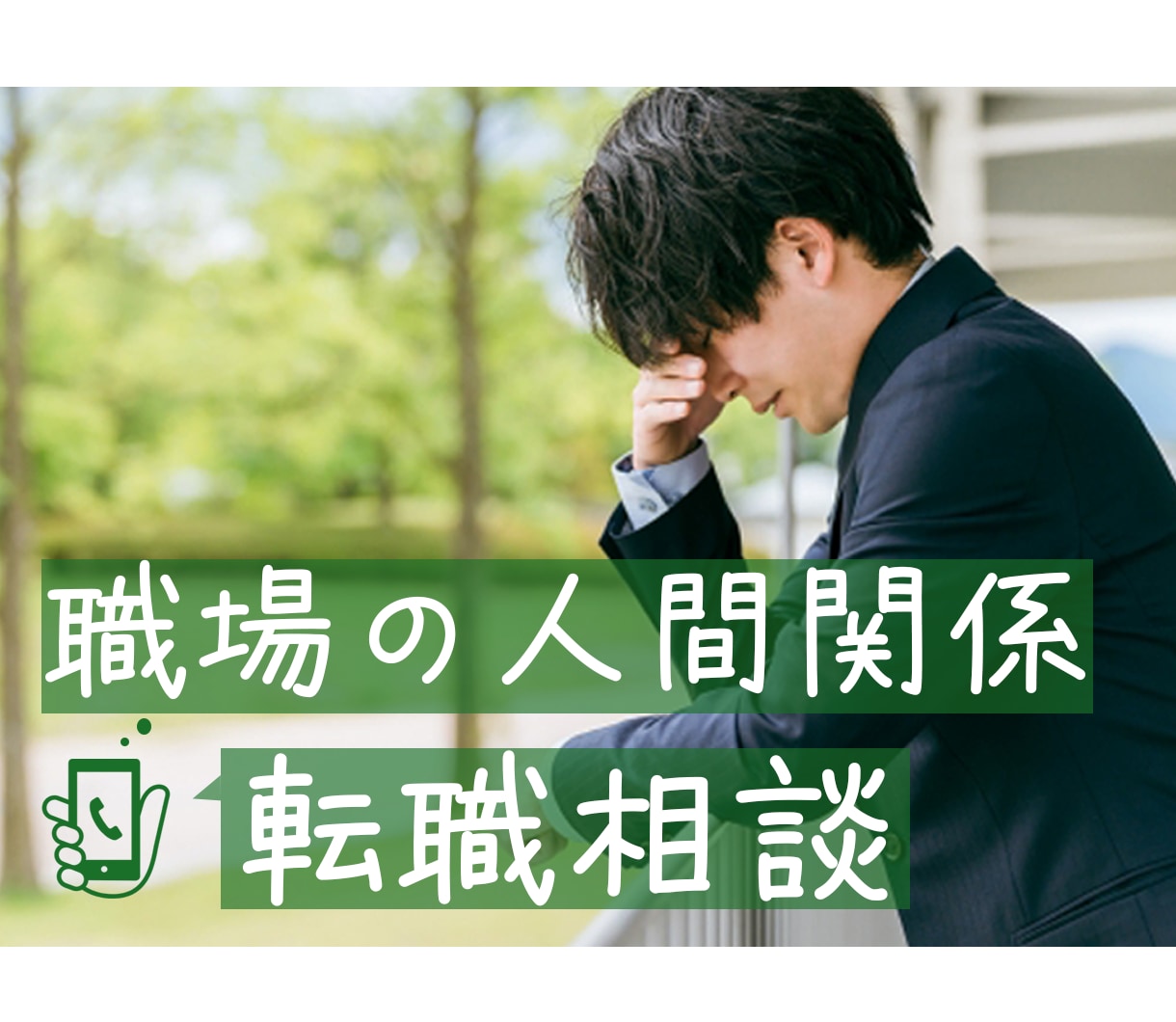 就活・転職…仕事に関する悩み事、相談にのります 適職/面接対策/履歴書/上司や後輩・人間関係の困りごと、愚痴 イメージ1