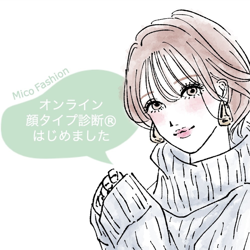 顔タイプ診断®でなりたいあなたへのアドバイスします 第一印象を左右する“顔”に似合うファッションをご存知ですか？ イメージ1