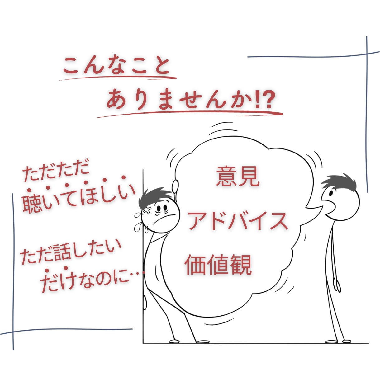 どんなお話しもOK!…お話しじっくりお聴きします ただ聞いてほしい！否定されたくない！優しく聞いてほしい！ イメージ2
