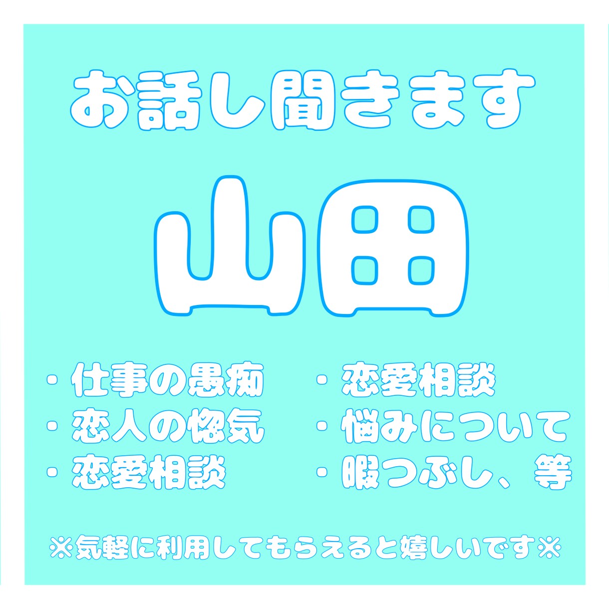 話し聞きます 気の利いたアドバイスとかは出来ないんですけど、話聞きます イメージ1