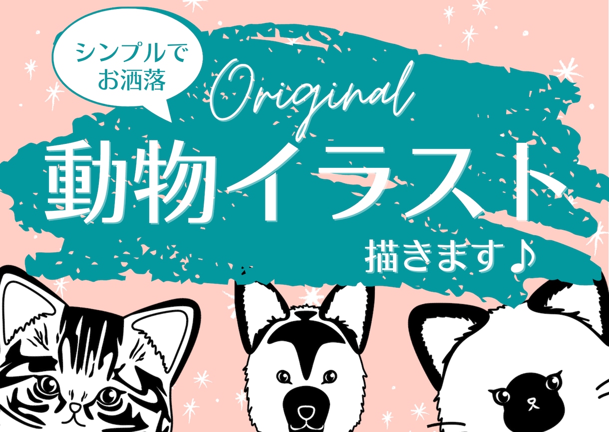 シンプル★お洒落★オリジナルペットイラスト作ります ご自慢のペットや、好きな動物をイラスト化！ イメージ1