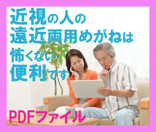 遠近両用メガネと近視は相性バツグンPDF読めます 値札が見えて、調理しやすく・料理もよく見えておいしく頂けます イメージ1