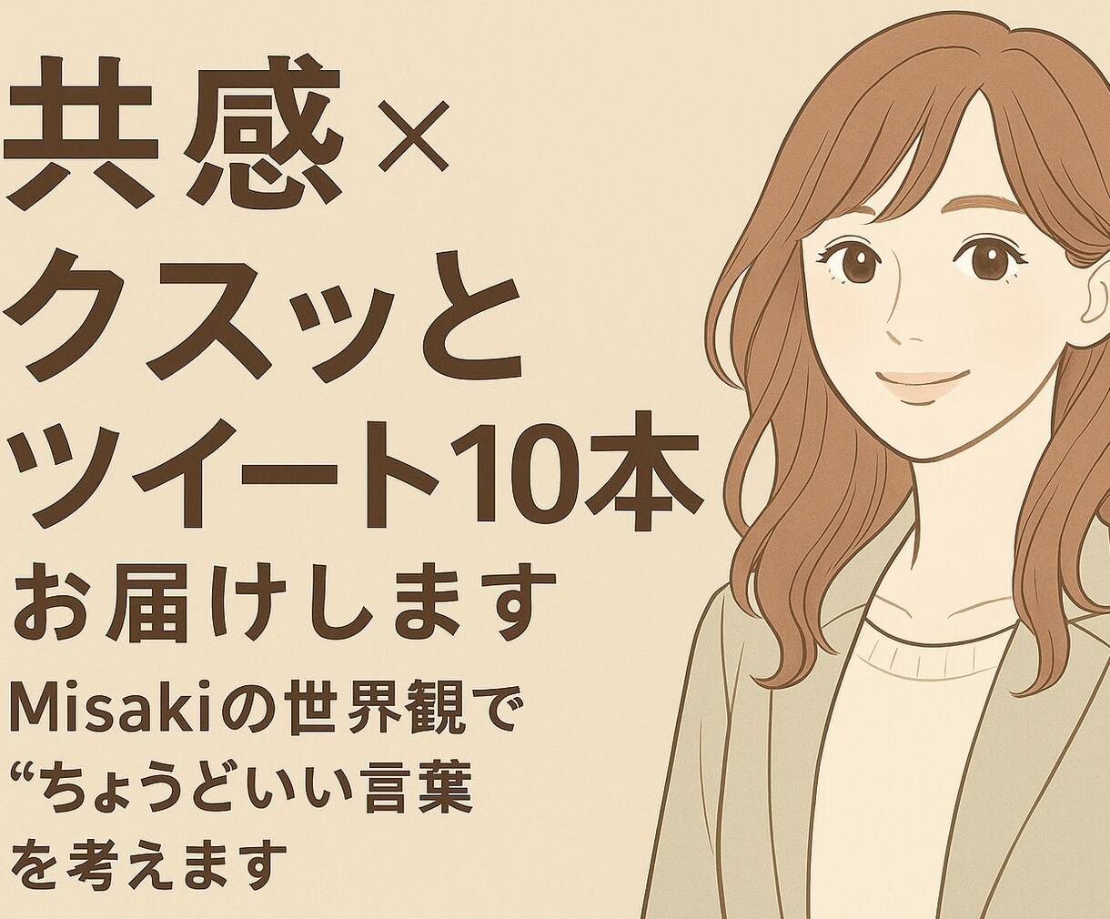 SNSの共感×クスッと投稿を10本考えますます あなたの雰囲気に、ぴったりの言葉を。 イメージ1