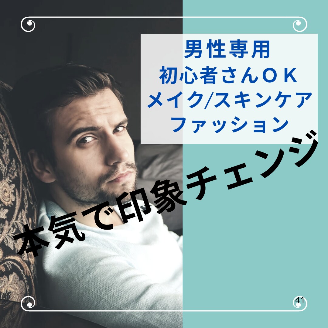 メンズ⭐︎メイク/スキンケア/服装相談のります カラー/顔タイプ診断付き★少しのテクで印象変えてみませんか？ イメージ1