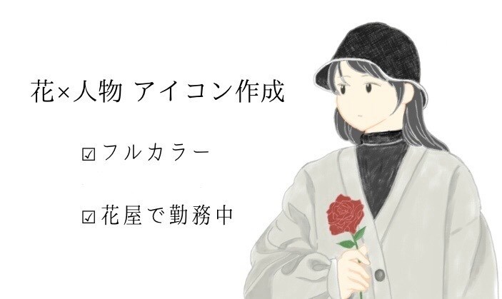 お花×人物アイコン作成　フルカラーで可愛く描きます お花が好きで花屋で働いています。お花の指定もOKです！ イメージ1